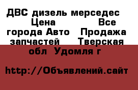 ДВС дизель мерседес 601 › Цена ­ 10 000 - Все города Авто » Продажа запчастей   . Тверская обл.,Удомля г.